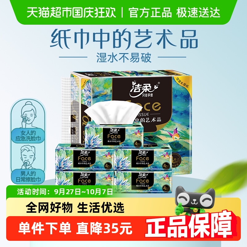 洁柔80抽10包4层油画提装抽纸