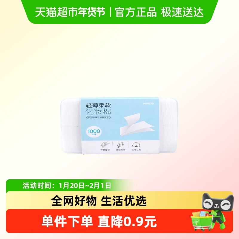 miniso名创优品轻薄柔软化妆棉卸妆湿敷专用拍爽肤水1000片盒装,彩妆/香水/美妆工具,化妆棉/湿敷棉,淘宝优惠券,粉丝福利购,淘宝优惠卷