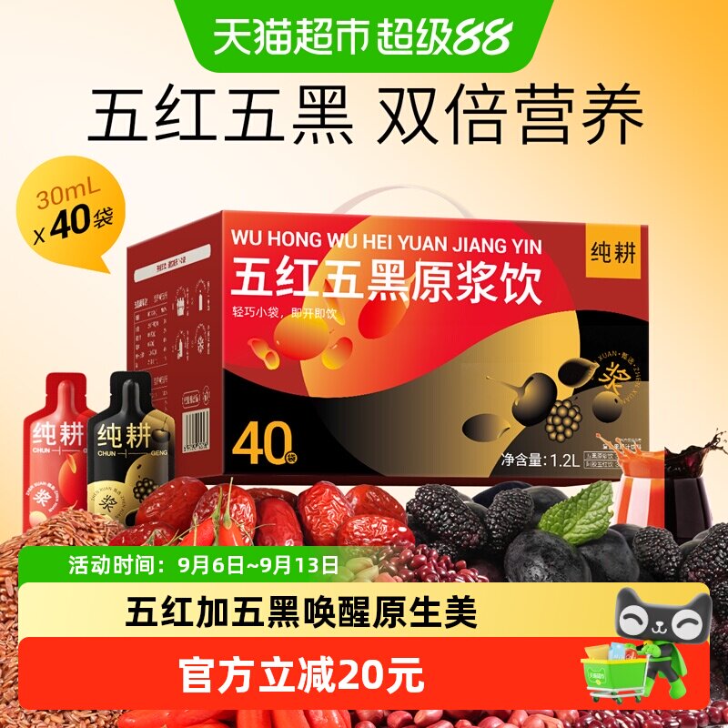 纯耕五红五黑枸杞原浆便携随享图片