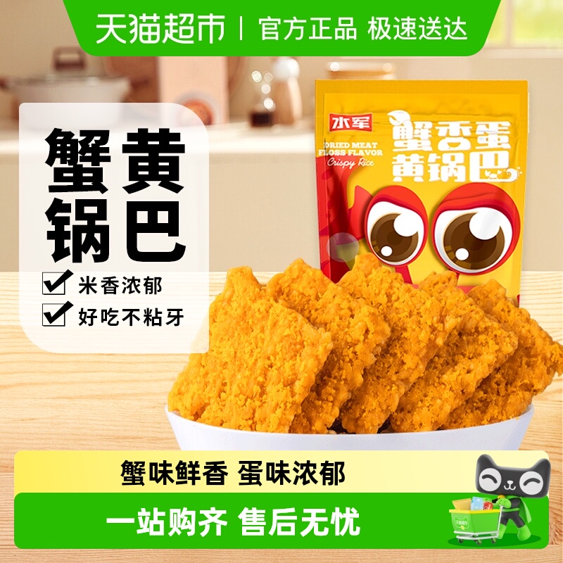 水军经典蟹香蛋黄味锅巴