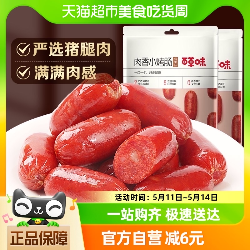 百草味炭烤小香肠60g*2包烟熏味烤肠猪肉脯肉类网红休闲零食小吃