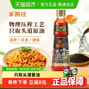 1瓶火锅油碟物理压榨凉拌调味 燕庄头道初榨黑芝麻香油300ml