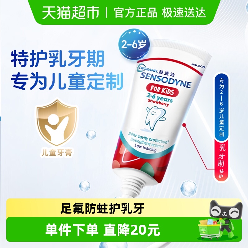 舒适达乳牙期特护儿童牙膏65g