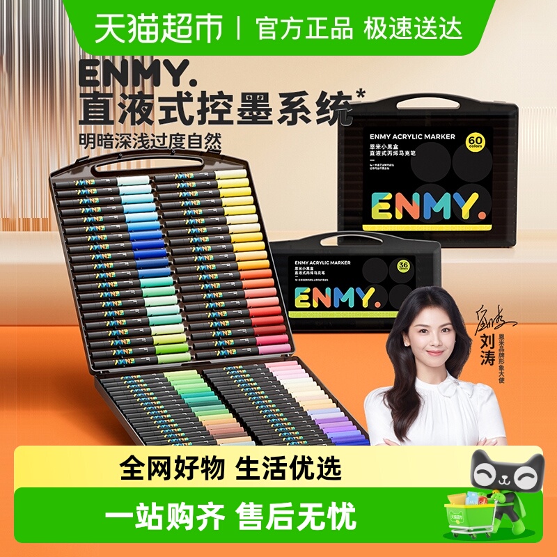 恩米小黑盒直液式丙烯马克笔