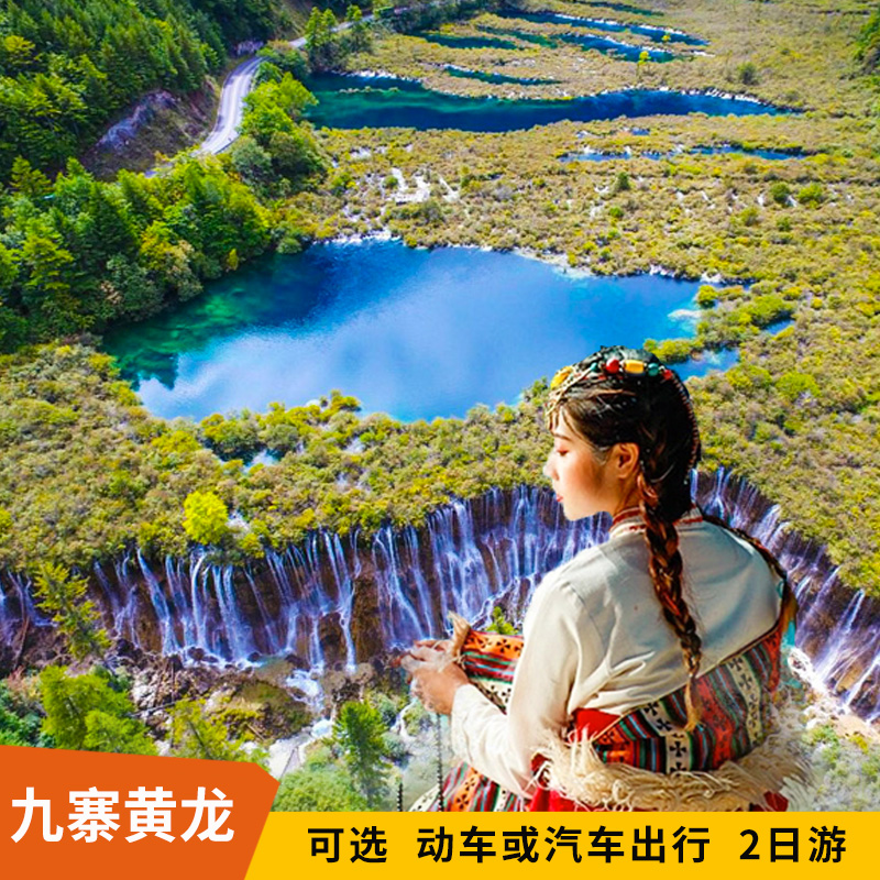 九寨沟黄龙双飞2天1晚