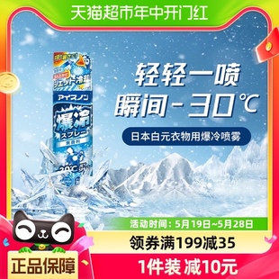 日本白元 衣物快速冷感冰凉喷雾清凉降温冷感喷雾夏日军训解暑神器