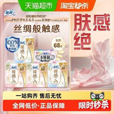 苏菲裸感S小翅膀卫生巾68片×1套