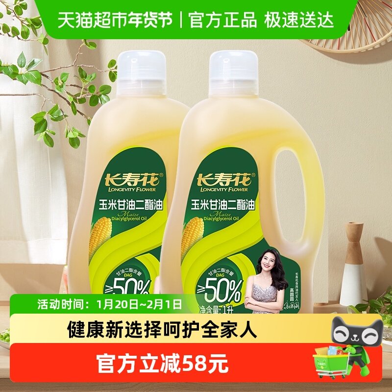 长寿花甘油二酯食用油50%DAG含量1L*2桶浓香玉米 二酯油,粮油调味/速食/干货/烘焙,玉米油,淘宝优惠券,粉丝福利购,淘宝优惠卷