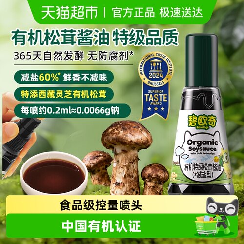 碧欧奇宝宝有机松茸酱油
