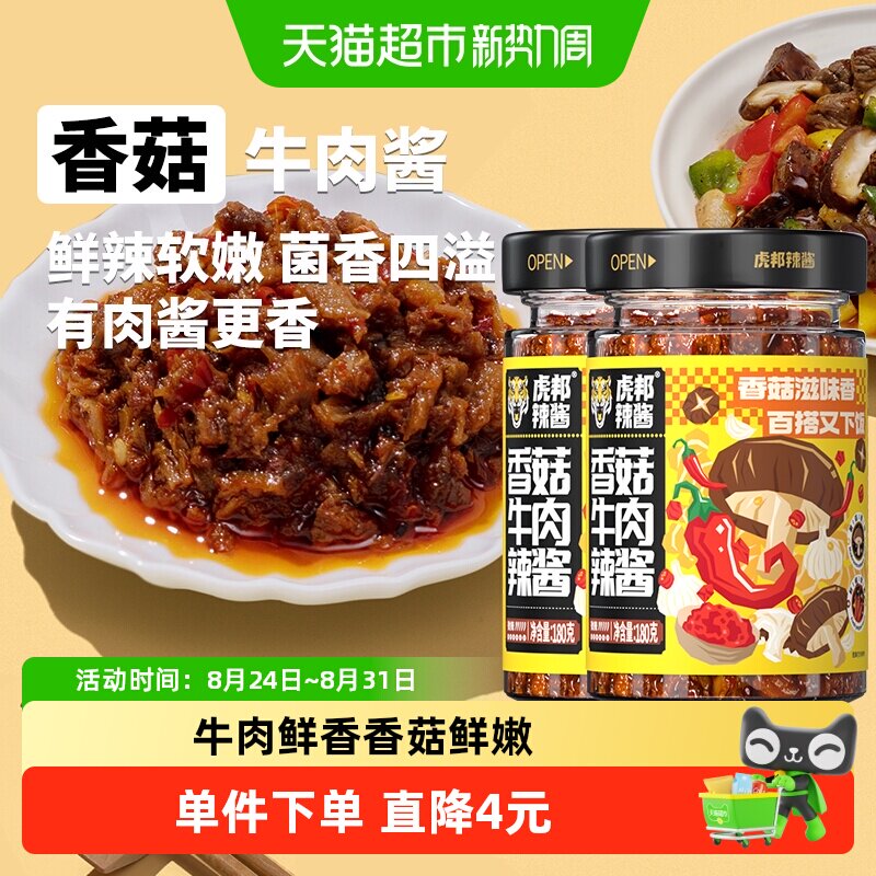 虎邦辣酱香菇牛肉辣酱180g&times;2瓶拌饭拌面酱 下饭佐餐调味酱调料