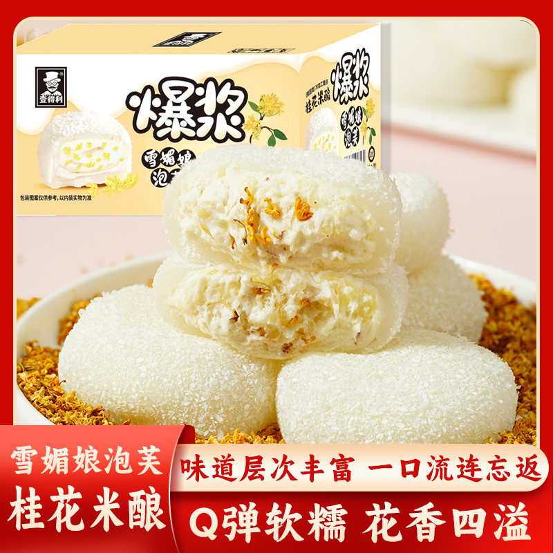 桂花酒酿大福网红爆浆泡芙雪媚娘学生糕点零食