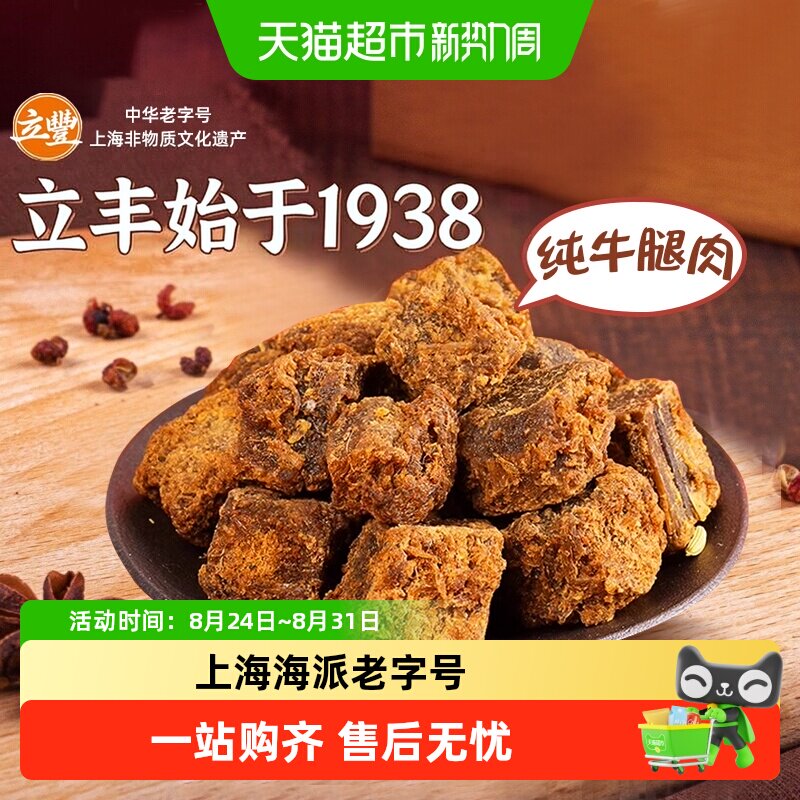 立丰五香精品牛肉干牛肉粒牛肉片休闲零食上海特产牛肉干