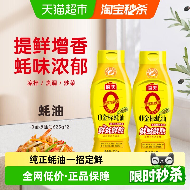海天0添加金标蚝油挤挤装625g&times;2瓶凉拌炒菜火锅烧烤调料