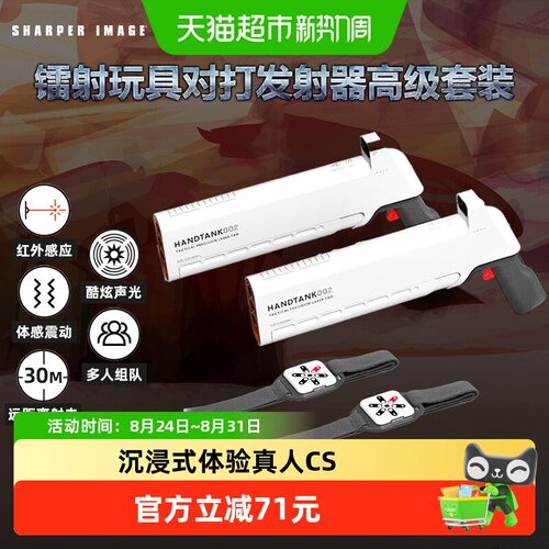 SharperImage镭射枪沉浸式声光