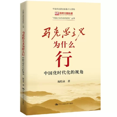 2023新 马克思主义为什么行 中国化时代化的视角 陈培永马克思主义哲学史发展史基本原理党建书籍中国人民大学出版社9787300312583