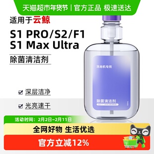 适用于云鲸洗地机清洁液S1/S1 Max/S2F1专用除菌清洁剂配件