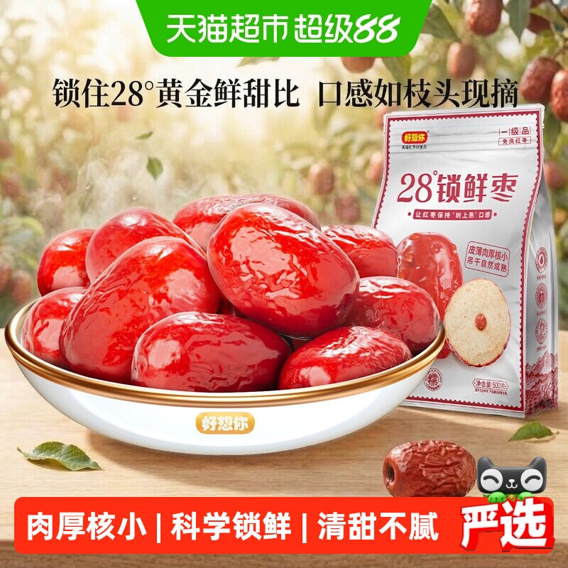 好想你28度锁鲜红枣新疆特产大枣非去核红枣可夹核桃免洗即食灰枣