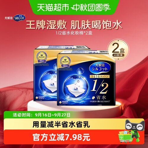 尤妮佳舒蔻1/2化妆棉40片2盒