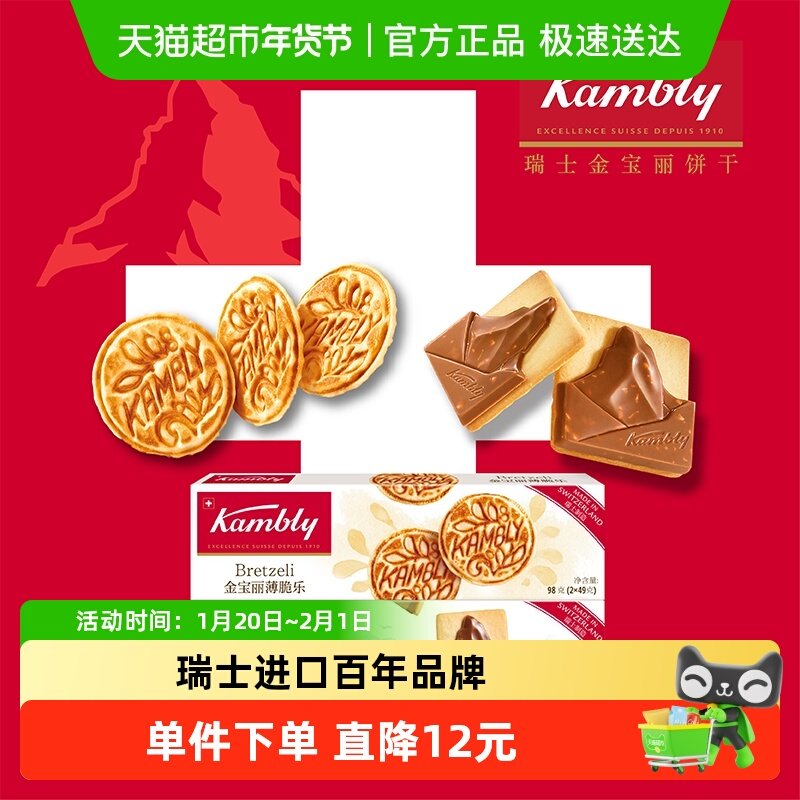 kambly/金宝丽瑞士进口薄脆乐+马特洪峰巧克力饼干两盒装休闲零食,零食/坚果/特产,酥性饼干,淘宝优惠券,粉丝福利购,淘宝优惠卷