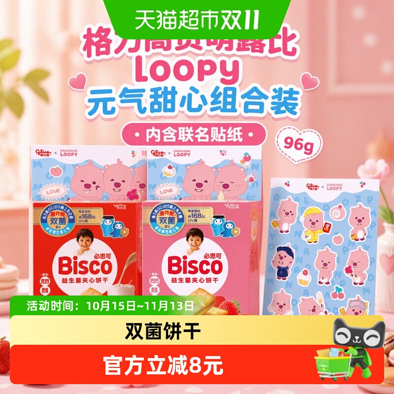 格力高赞萌露比loopy元气甜心组合装96g内含联名贴纸