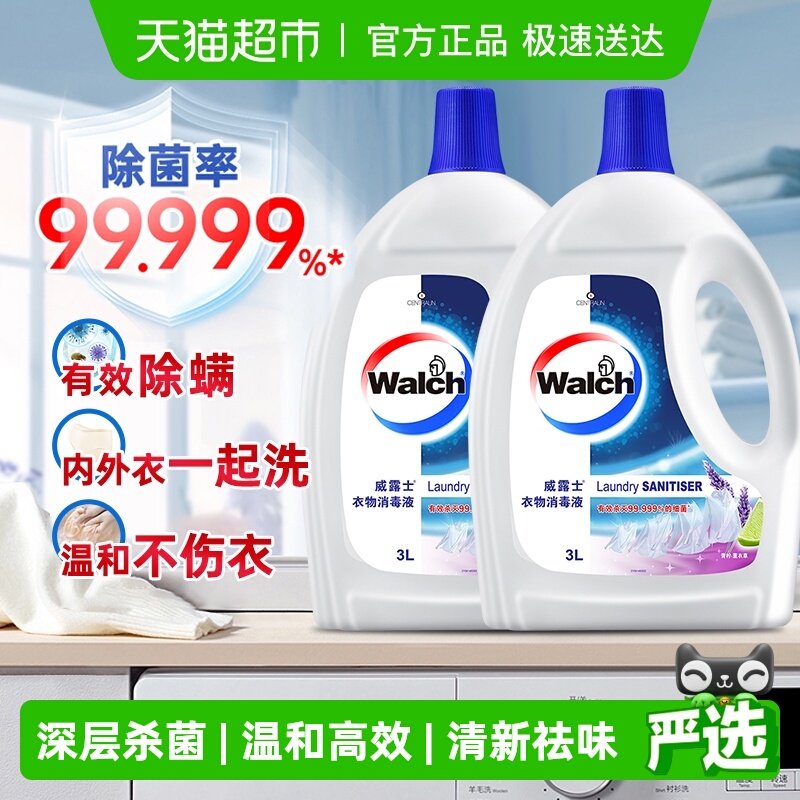 威露士衣物除菌消毒液3L*2瓶青柠薰衣草深层杀菌除螨洗衣消毒水
