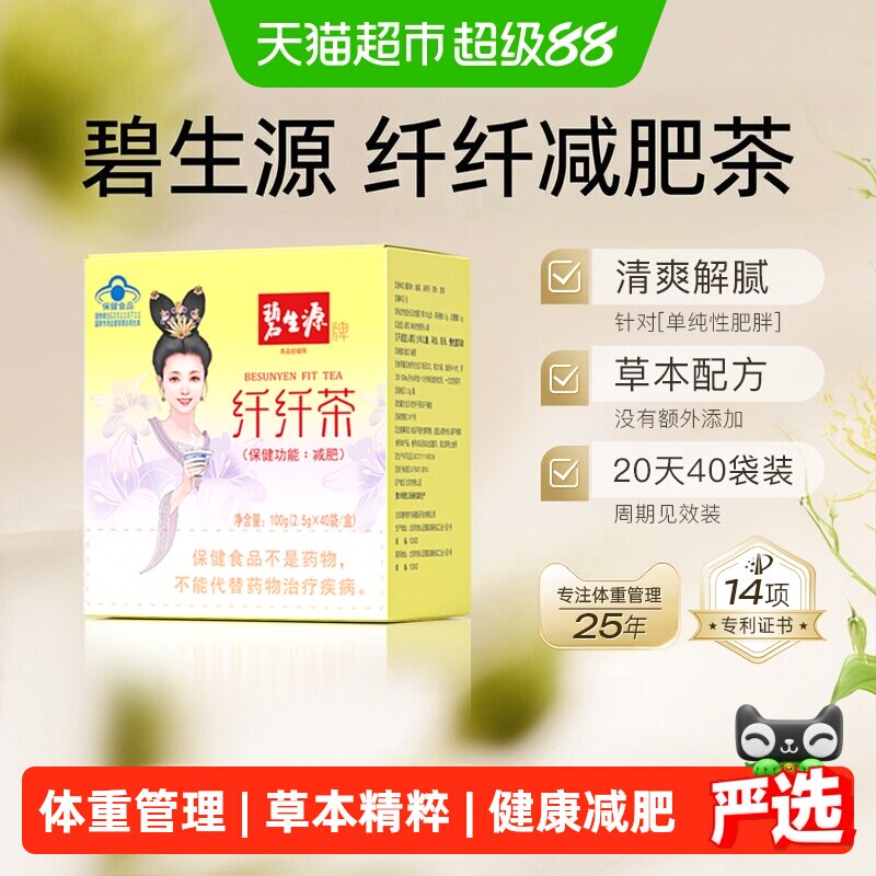 碧生源纯植物减肥茶2.5g*40袋图片