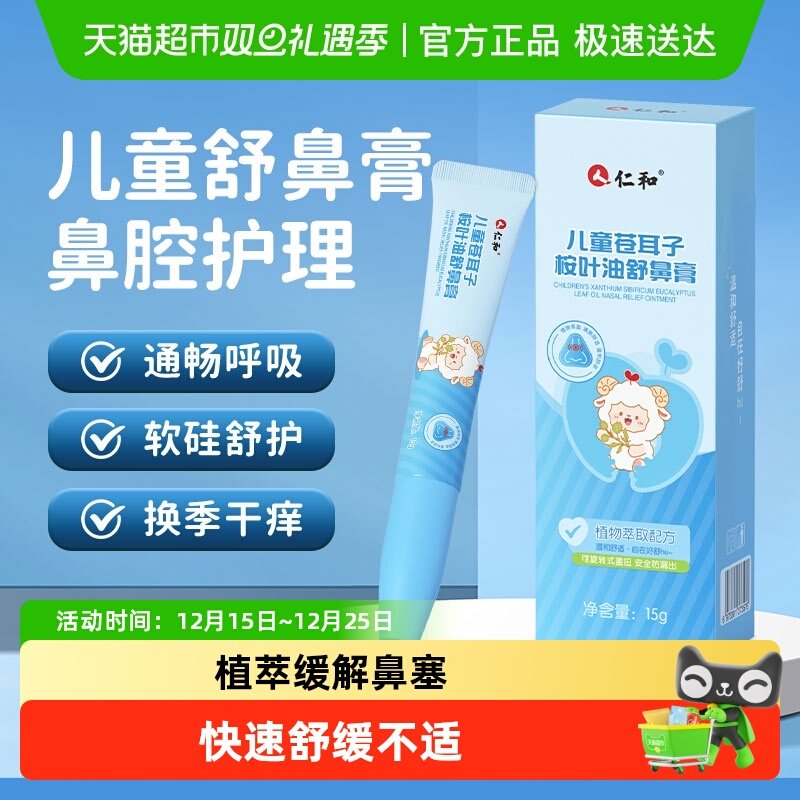 仁和苍耳子桉叶油舒鼻膏