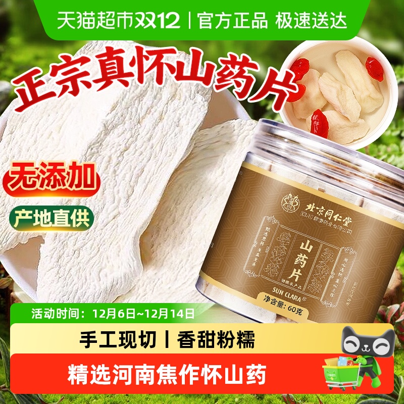 北京同仁堂山药片正品焦作怀山药垆土铁棍山药干软糯斜切片无硫熏