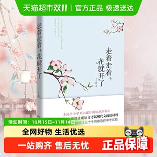 走着走着 花就开了丁立梅著中国现当代文学中学阅读材料新华书店