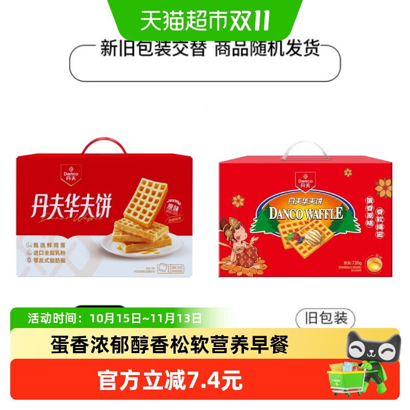 丹夫华夫饼经典原味送礼盒健康营养早餐蛋糕点心软面包零食720g