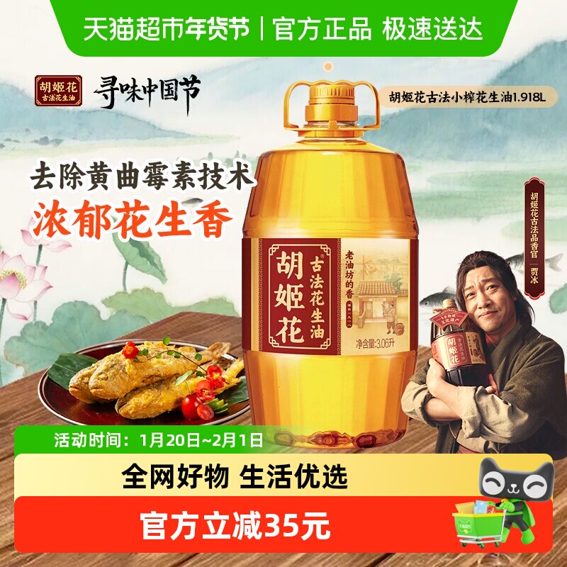 胡姬花古法一九一八花生油3.06L*1桶食用油醇香,粮油调味/速食/干货/烘焙,花生油,淘宝优惠券,粉丝福利购,淘宝优惠卷