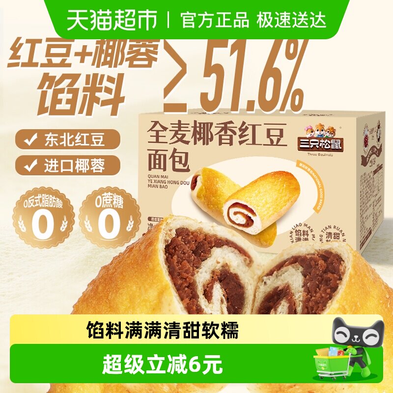 三只松鼠全麦椰香红豆卷1000g/箱豆沙面包蛋糕点营养早餐零食年货