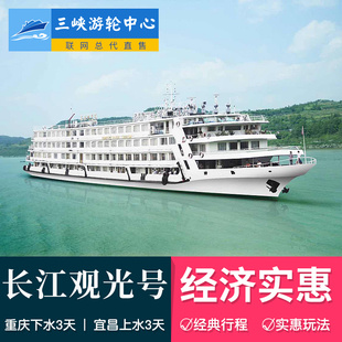 送重庆1日游 重庆到宜昌长江三峡长江观光号游船3天旅游船票预订