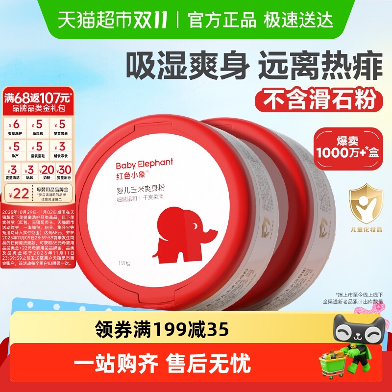 红色小象婴儿爽身粉新生专用散粉宝宝玉米粉爽肤痱子粉爽身露正品