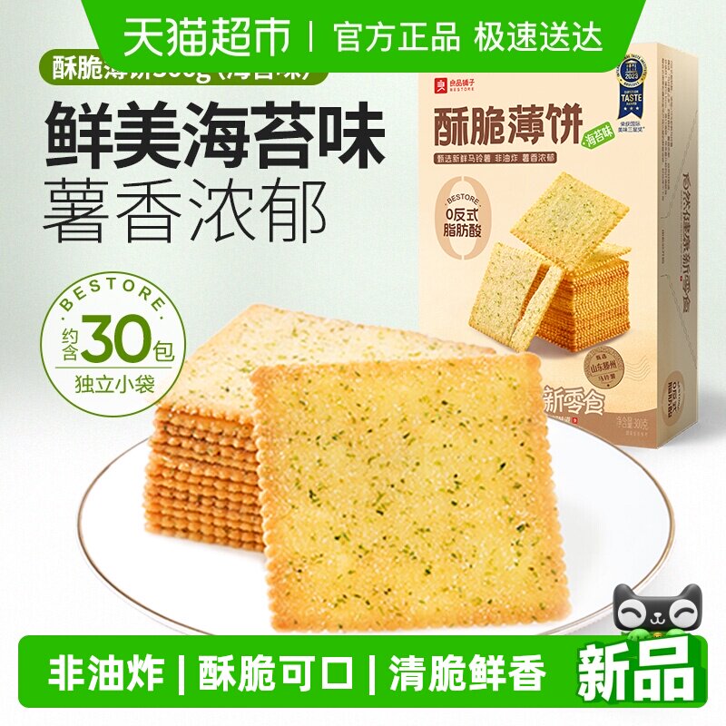 良品铺子酥脆薄饼海苔味原味饼干食品早餐代餐充饥零食休闲小吃