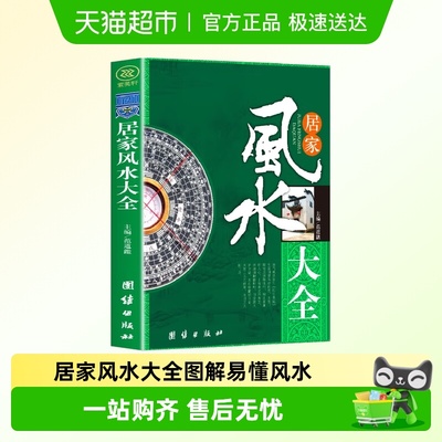 居家风水大全图解风水易懂的风水