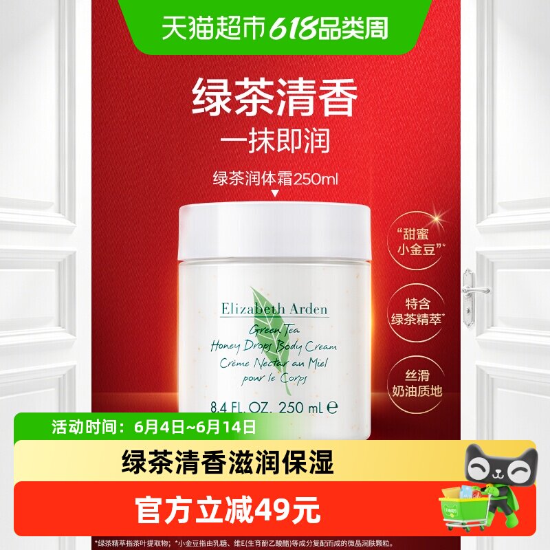 伊丽莎白雅顿绿茶香型润体霜精萃