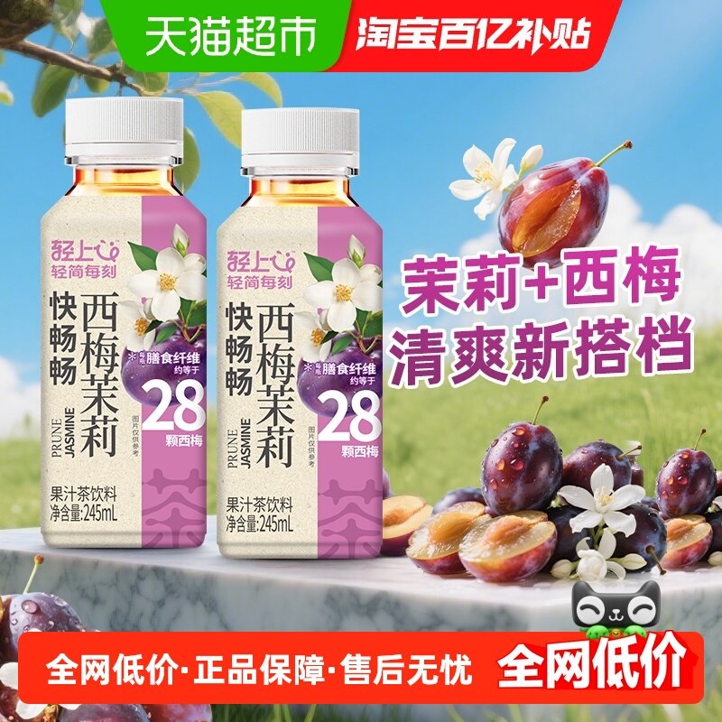 椰泰轻上西梅茉莉茶饮料果汁茶含膳食纤维解腻清爽营养休闲饮品整,咖啡/麦片/冲饮,果味/风味/果汁饮料,淘宝优惠券,粉丝福利购,淘宝优惠卷