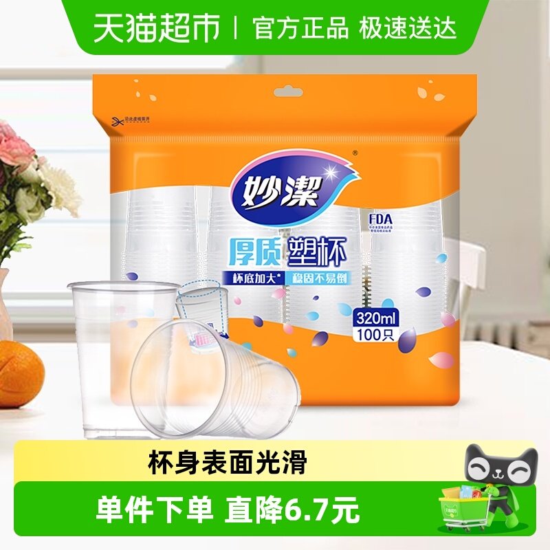 妙洁一次性杯子塑杯大号家用野餐露营安全厚质塑料杯水杯