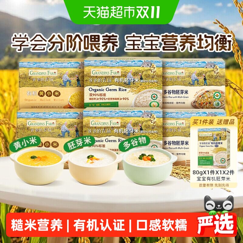 爷爷的农场有机胚芽米宝宝辅食营养米糊儿童大米搭配米粉大米粥