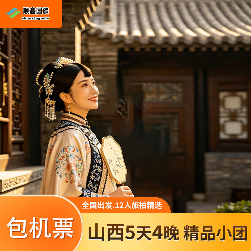 【12人包机票】山西旅游5天4晚跟团游五台山王家云冈石窟五日游