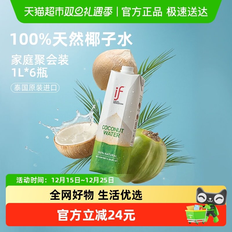 if100%天然椰子水1L*6瓶