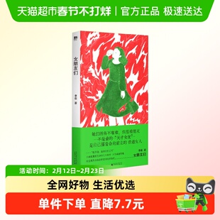 女朋友们 李萌 著 小说