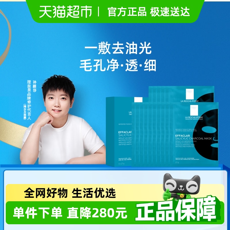 【孙颖莎推荐】理肤泉清痘净肤水杨酸面膜黑膜控油细毛孔20片