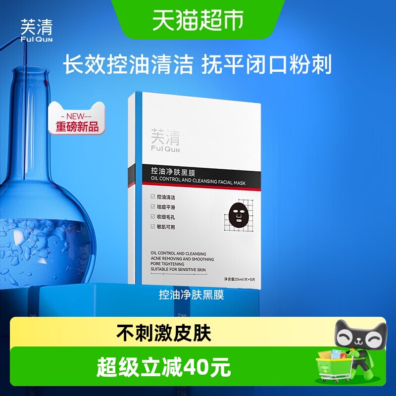 芙清控油黑膜改善闭口粉刺清洁祛痘温和保湿面膜敏感肌