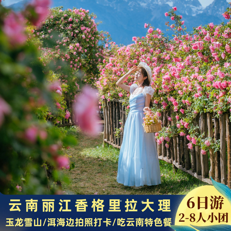 丽江香格里拉大理6天