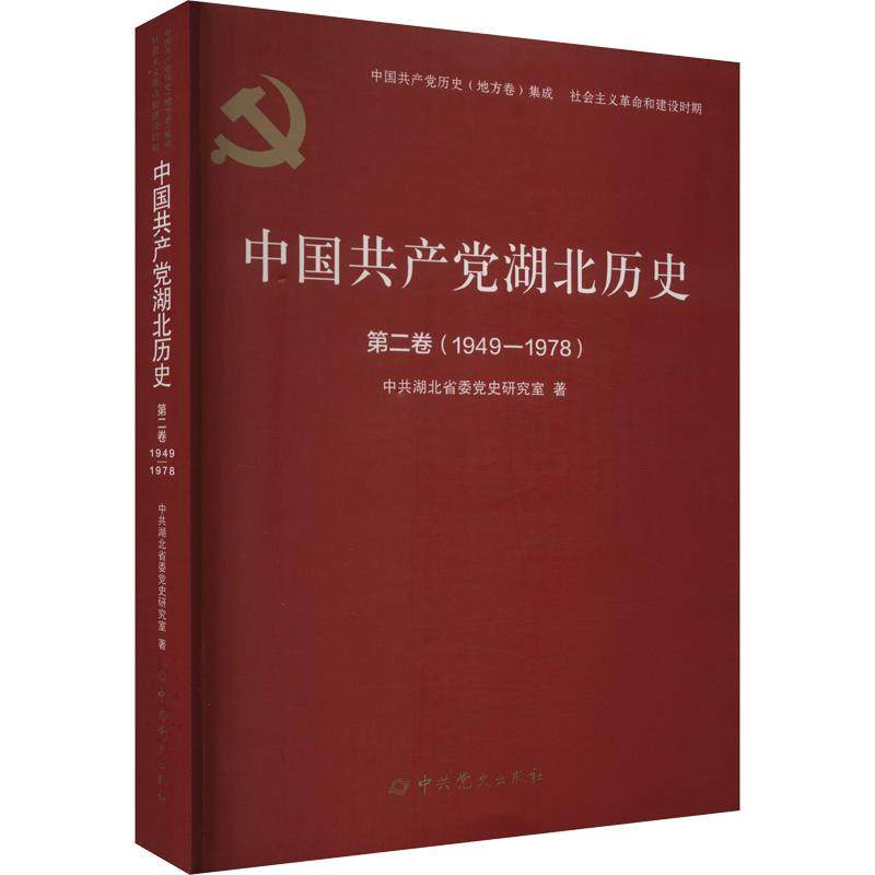 中国共产党湖北历史.第二卷,1949-1978