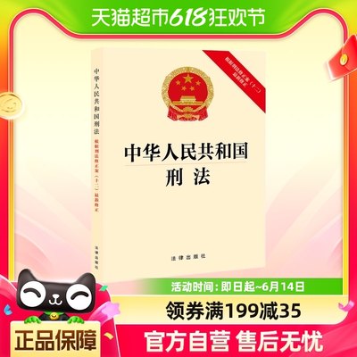 2024新版 中华人民共和国刑法 根据刑法修正案（十二）修正