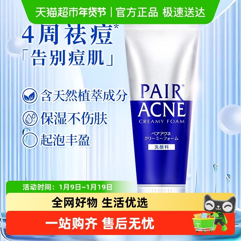 狮王 pair祛痘洗面奶清洁保湿清痘洁肤泡沫进口温和洁面乳80g