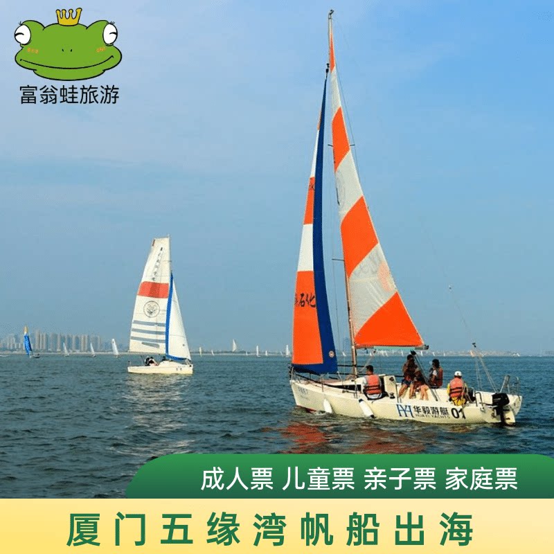 [五缘湾帆船港-船票]厦门五缘湾帆船门票 五缘湾出海